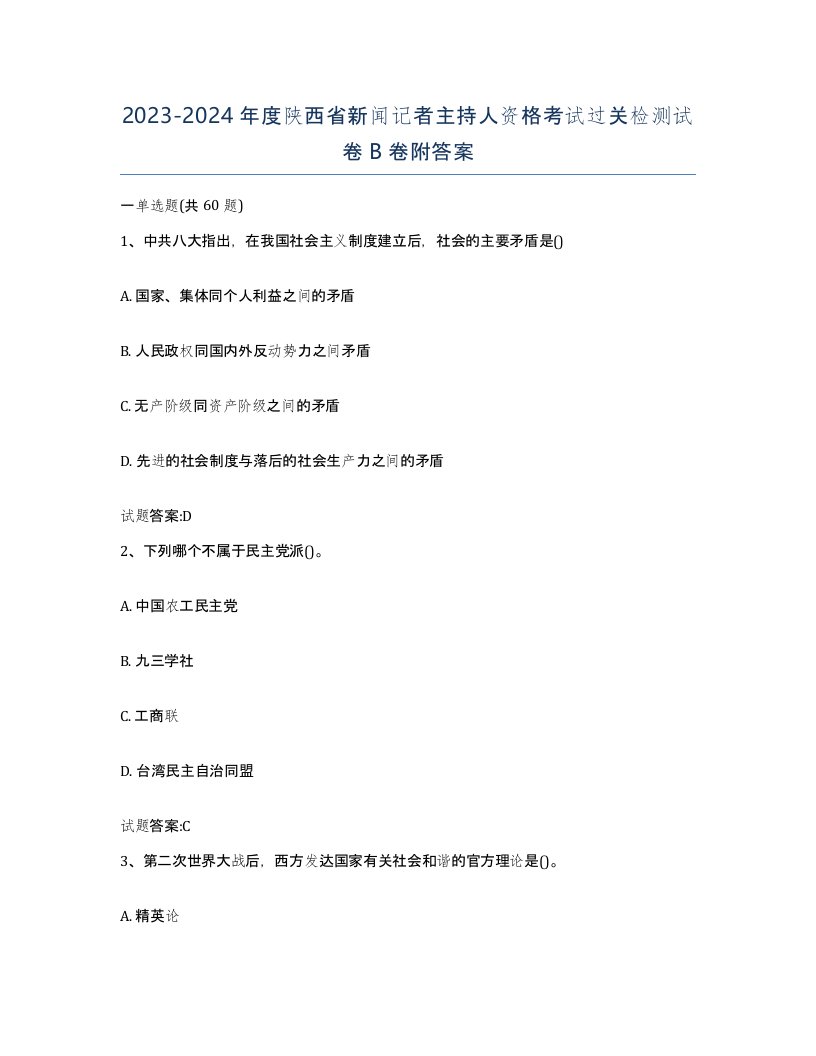 2023-2024年度陕西省新闻记者主持人资格考试过关检测试卷B卷附答案