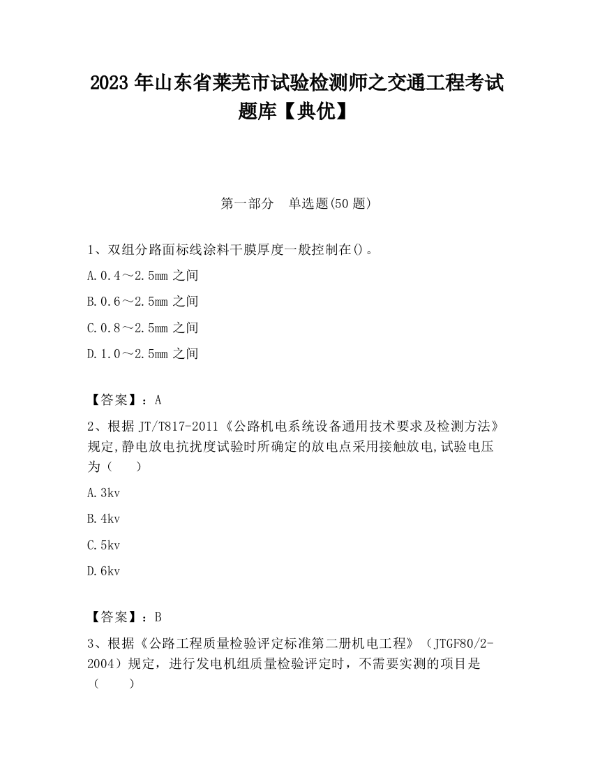 2023年山东省莱芜市试验检测师之交通工程考试题库【典优】