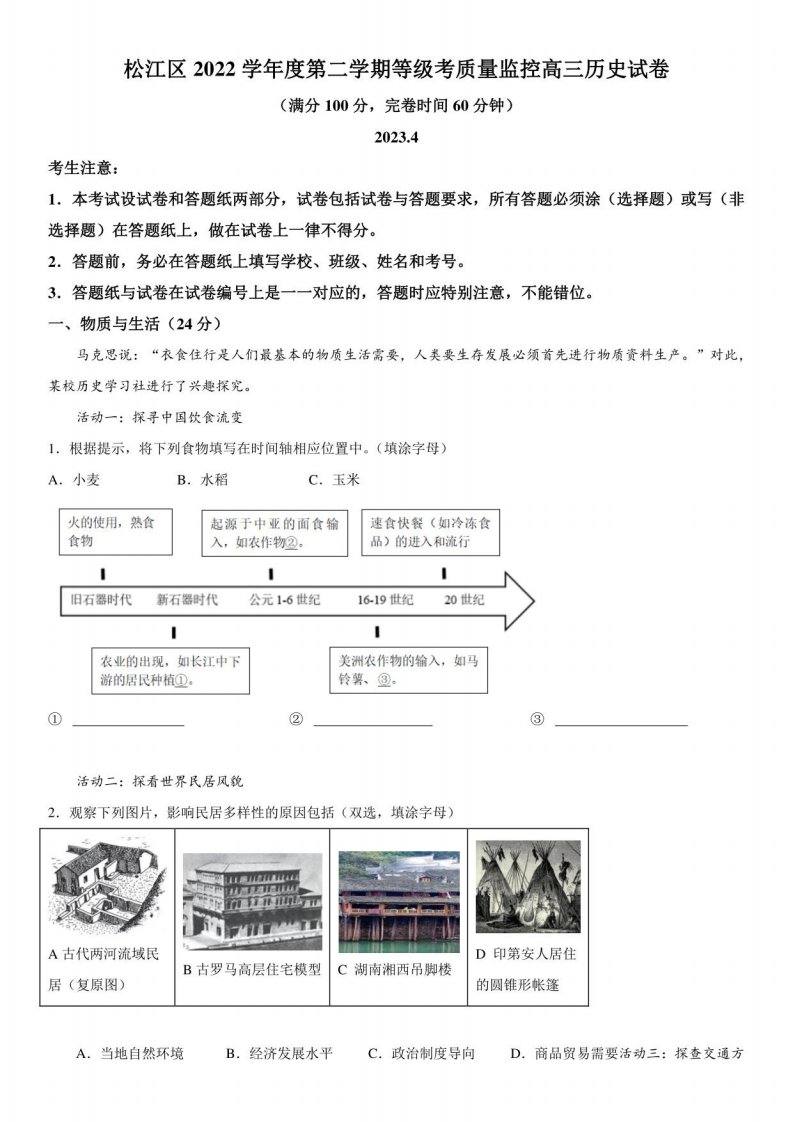 2023年上海市松江区高三高考二模历史试卷含详解