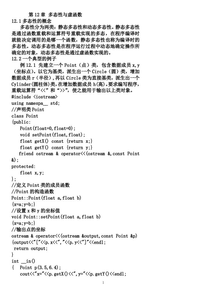 c++课件第十二章多态性与虚函数