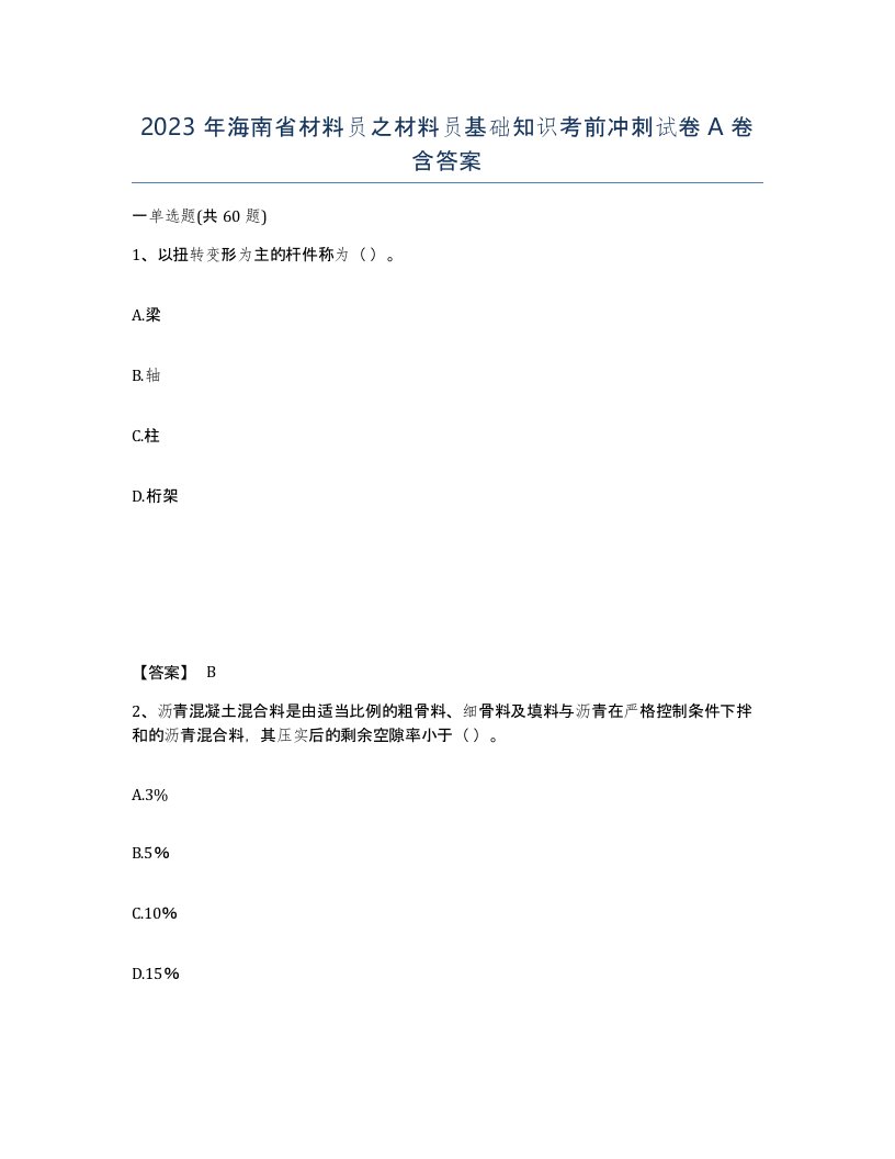 2023年海南省材料员之材料员基础知识考前冲刺试卷A卷含答案