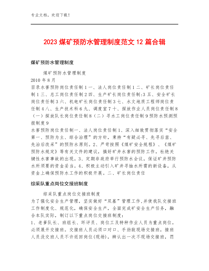 2023煤矿预防水管理制度范文12篇合辑