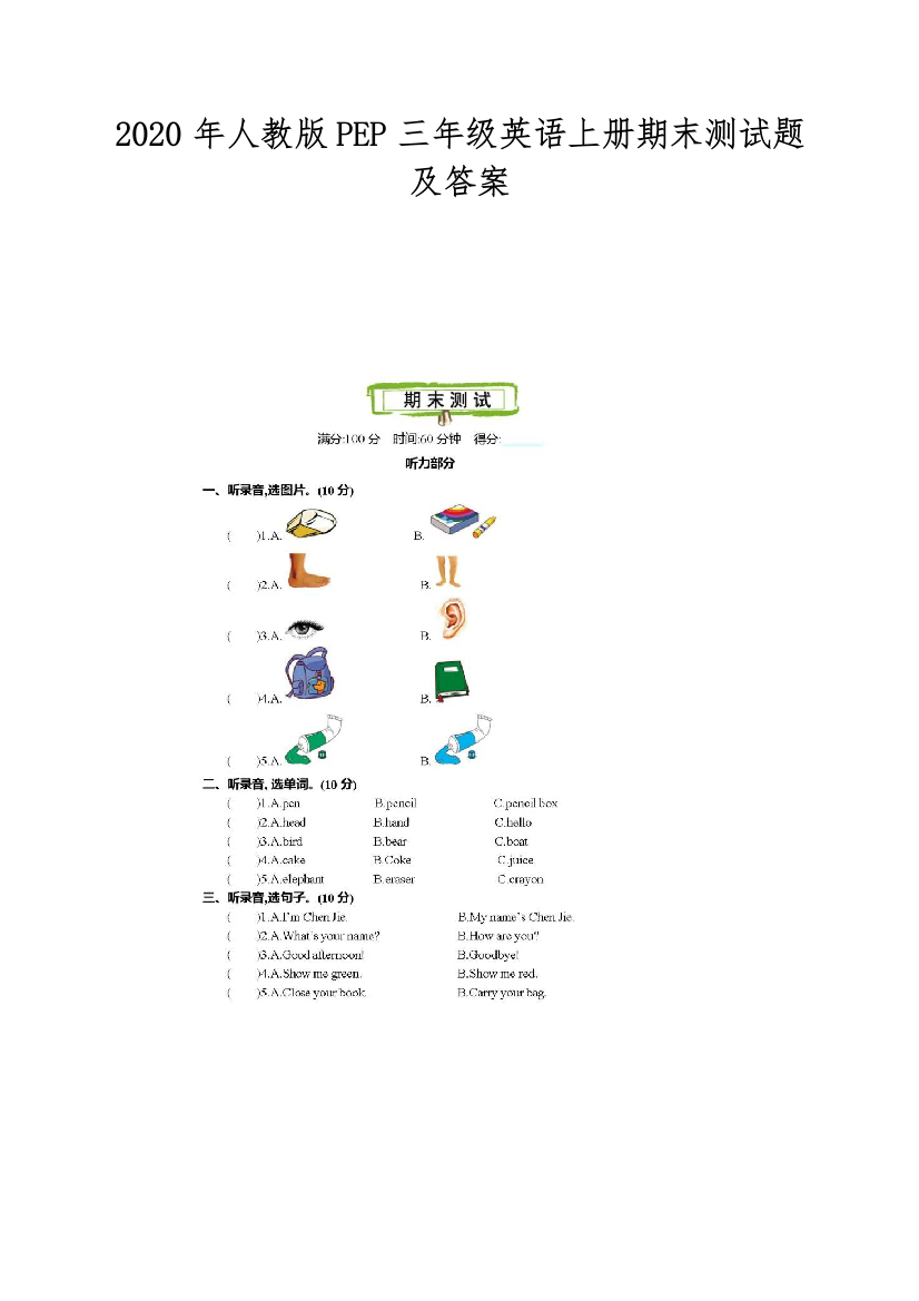 2020年人教版PEP三年级英语上册期末测试题及答案