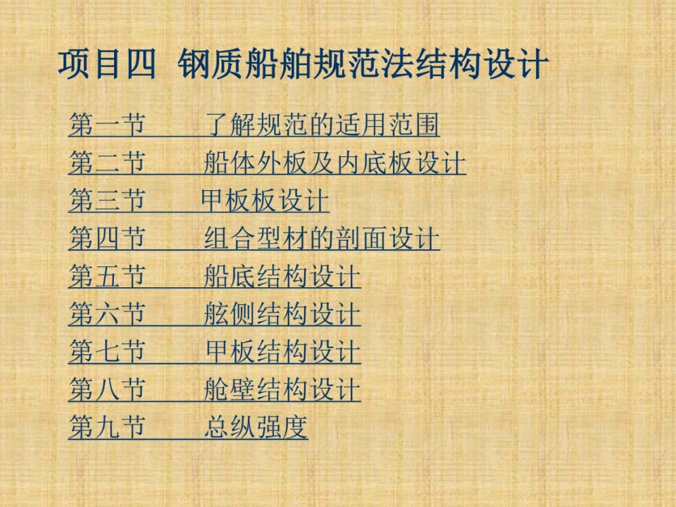 ac钢质船舶规范法结构设计2外板及内底板