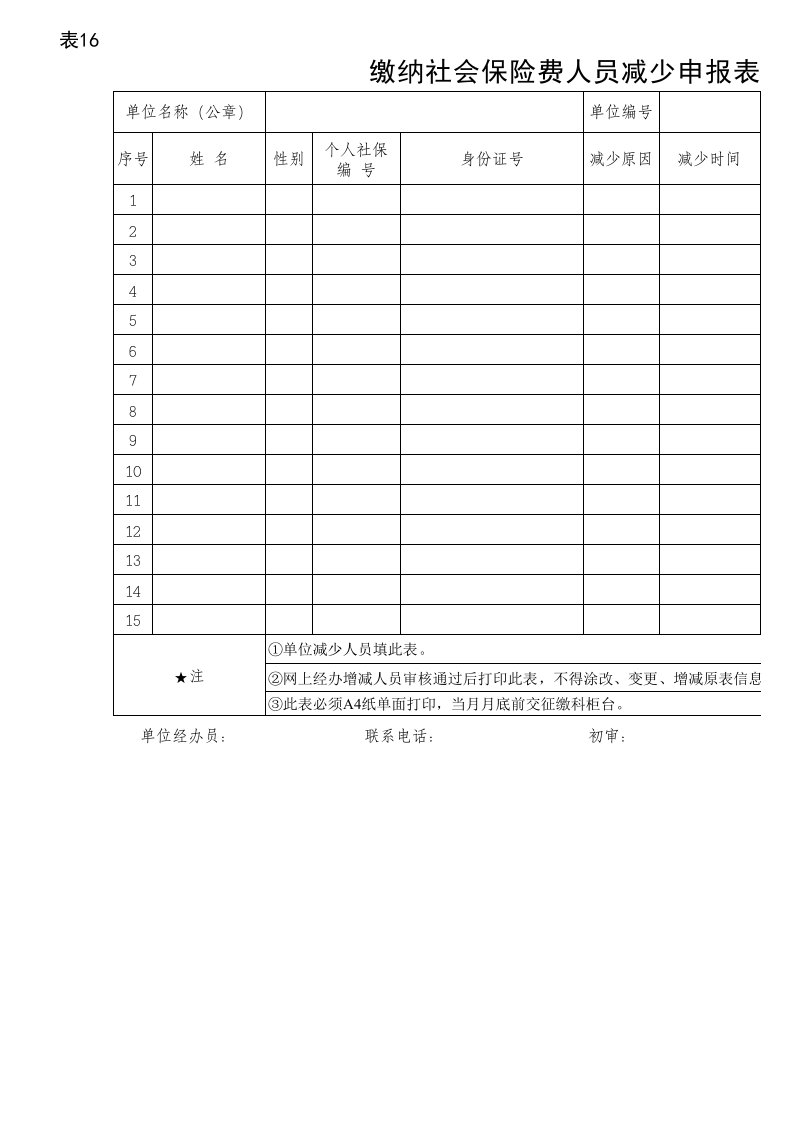 缴纳社会保险费人员减少申报表