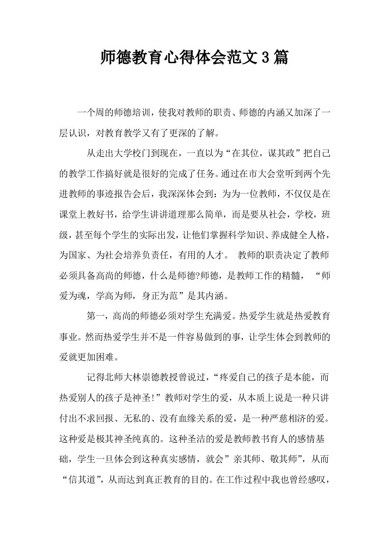 师德教育心得体会范文3篇