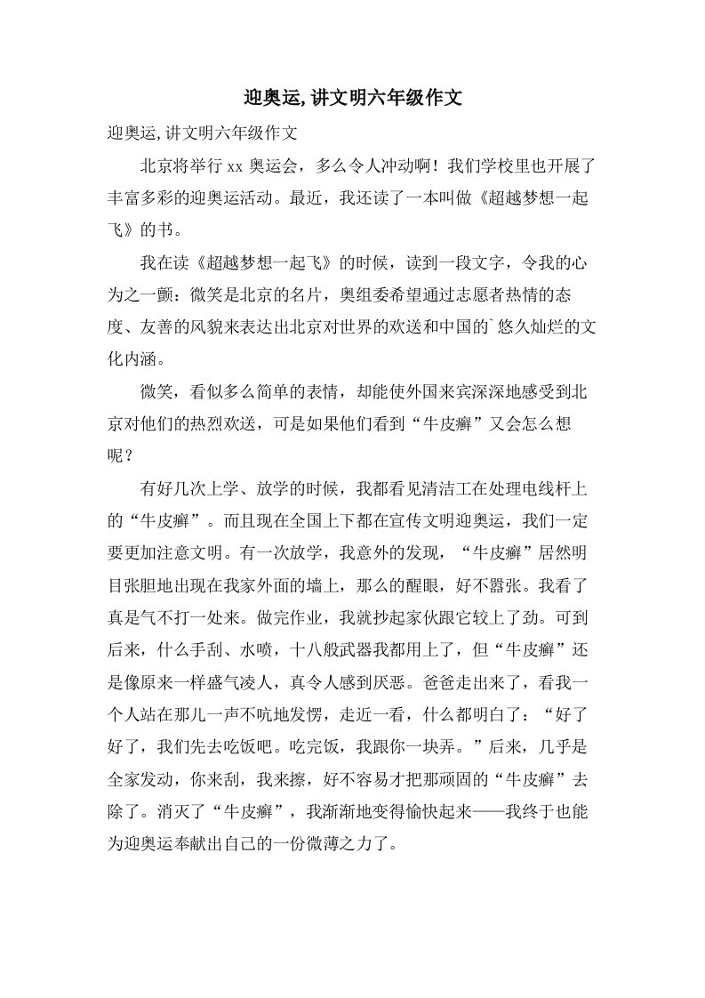 迎奥运,讲文明六年级作文