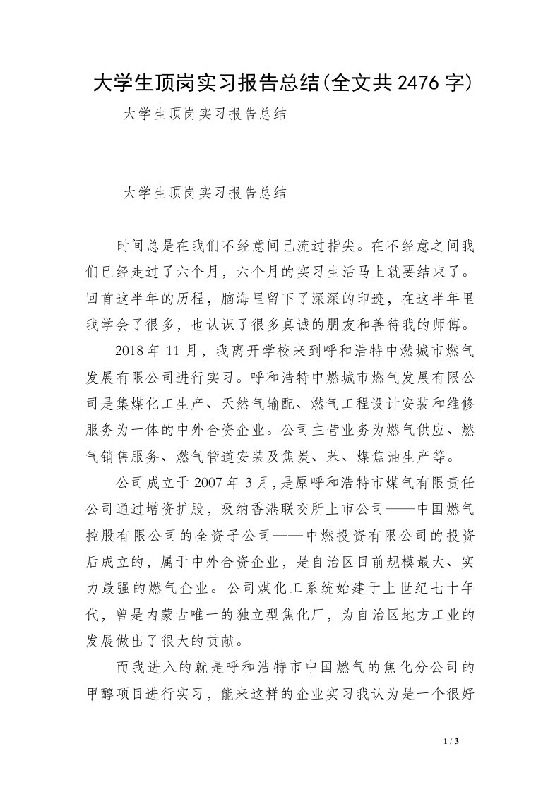 大学生顶岗实习报告总结(全文共2476字)