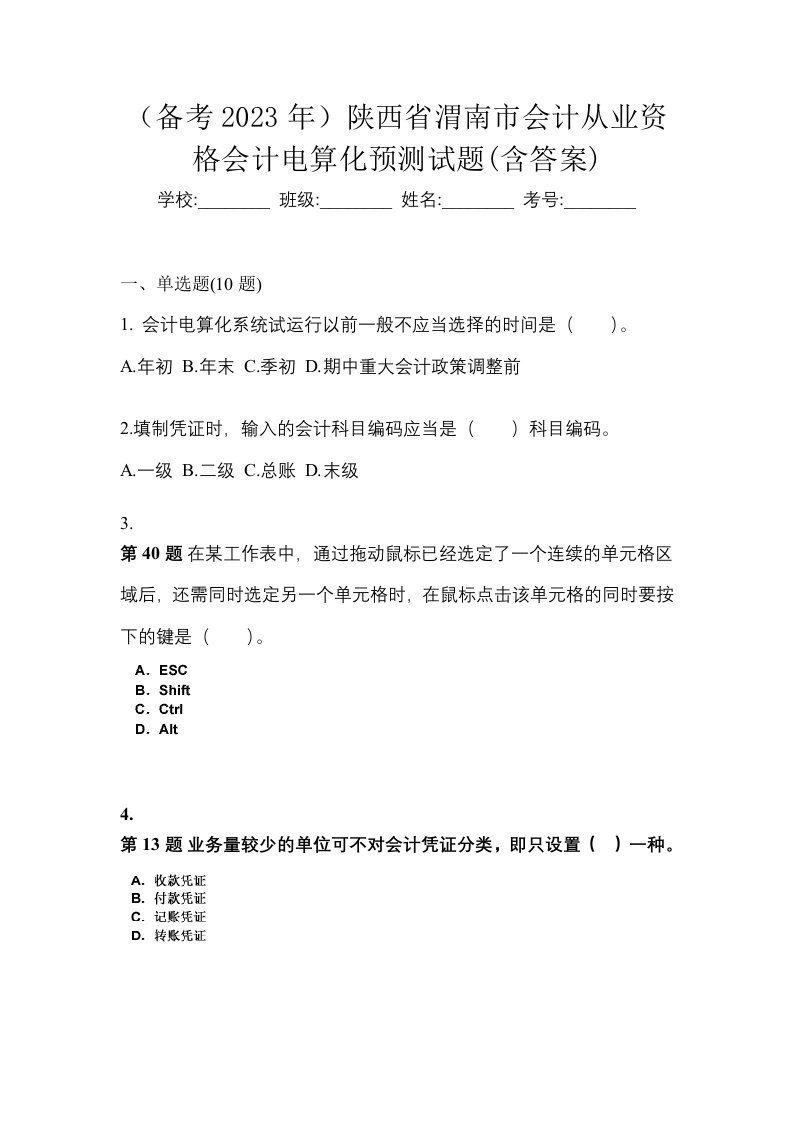 备考2023年陕西省渭南市会计从业资格会计电算化预测试题含答案