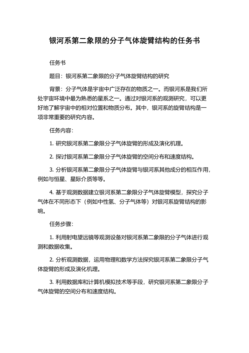 银河系第二象限的分子气体旋臂结构的任务书