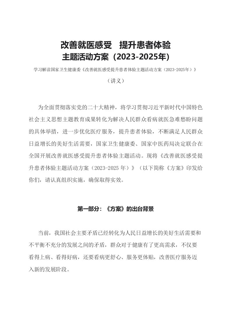 学习解读改善就医感受提升患者体验主题活动方案2023-2025年讲义