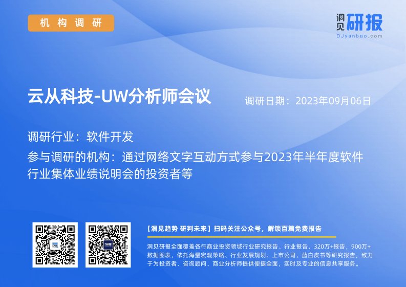 机构调研-软件开发-云从科技-UW(688327)分析师会议-20230906-20230906