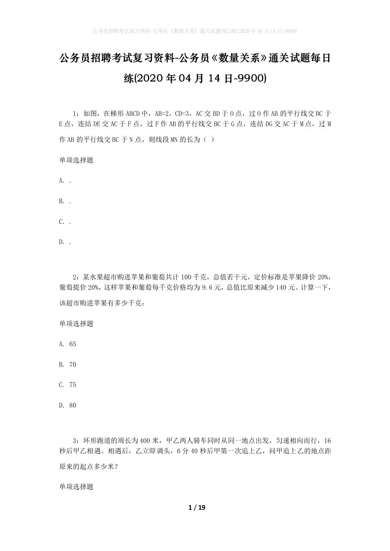 公务员招聘考试复习资料-公务员数量关系通关试题每日练2020年04月14日-9900