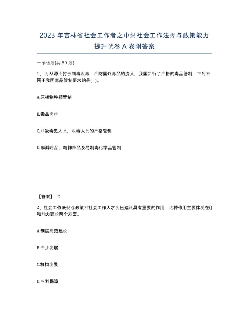 2023年吉林省社会工作者之中级社会工作法规与政策能力提升试卷A卷附答案