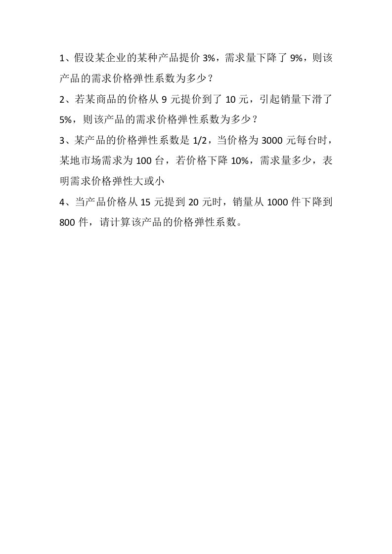 需求价格弹性系数习题