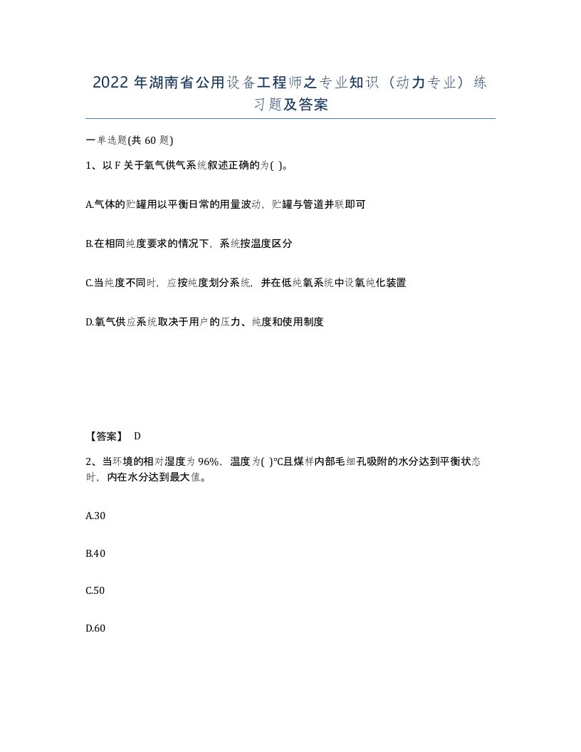 2022年湖南省公用设备工程师之专业知识动力专业练习题及答案