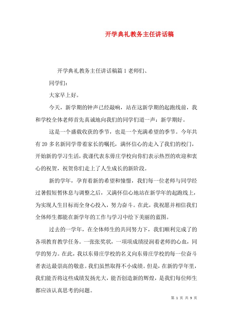 开学典礼教务主任讲话稿