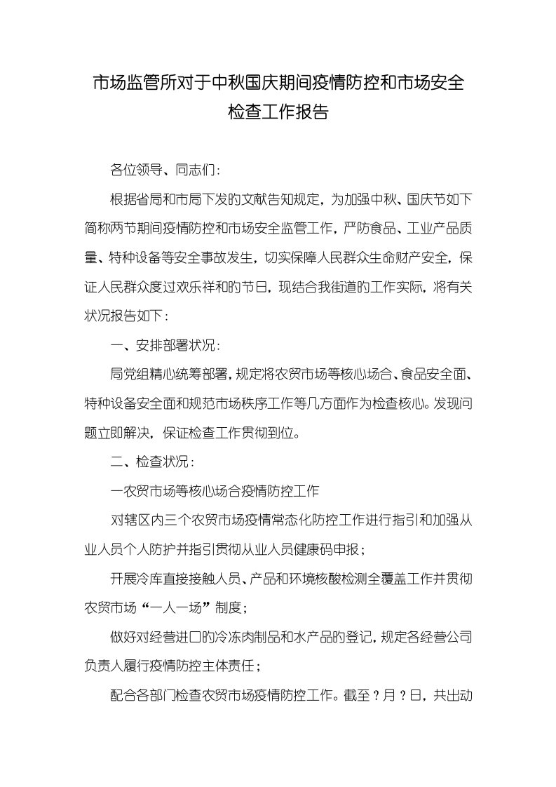 2022年市场监管所对于中秋国庆期间疫情防控和市场安全检验工作汇报