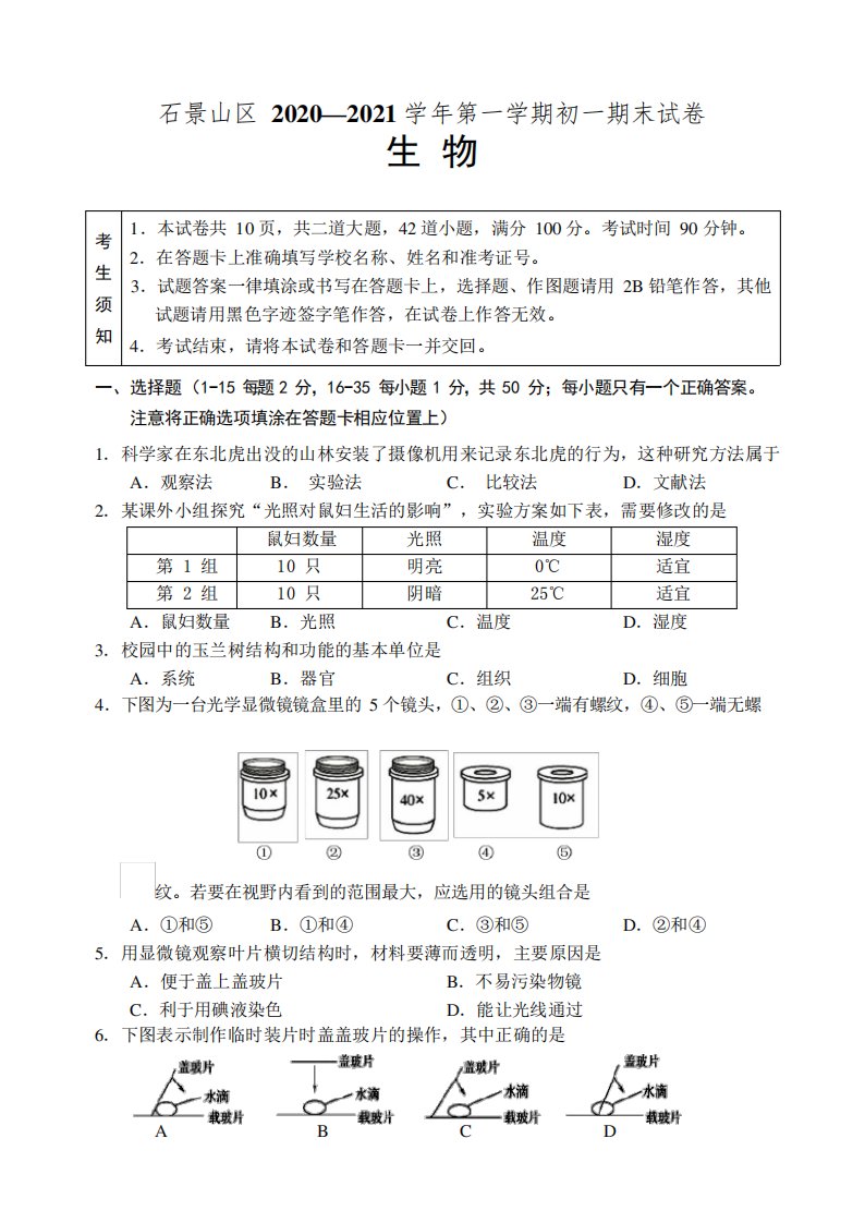 北京市石景山区2024-2024第一学期初一生物期末试题