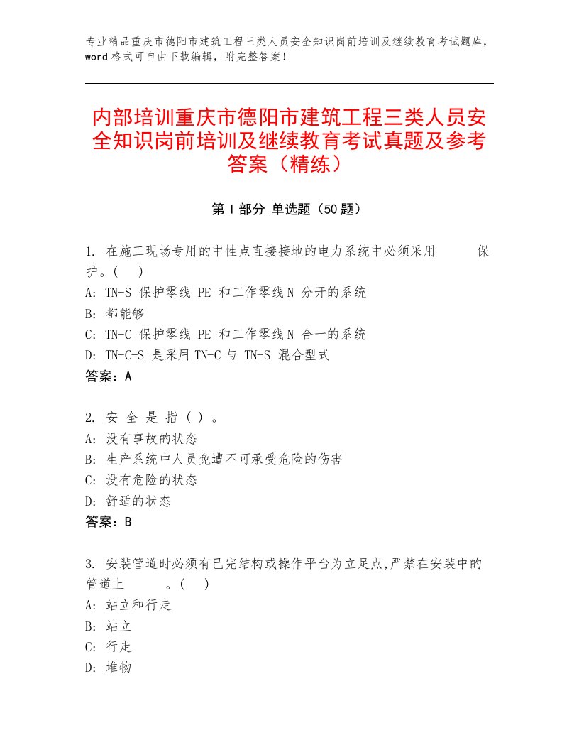 内部培训重庆市德阳市建筑工程三类人员安全知识岗前培训及继续教育考试真题及参考答案（精练）