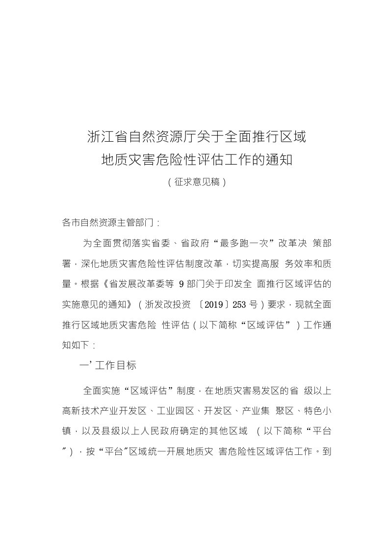 浙江省自然资源厅关于全面推行区域地质灾害危险性评估工作的通知（征求意见稿）