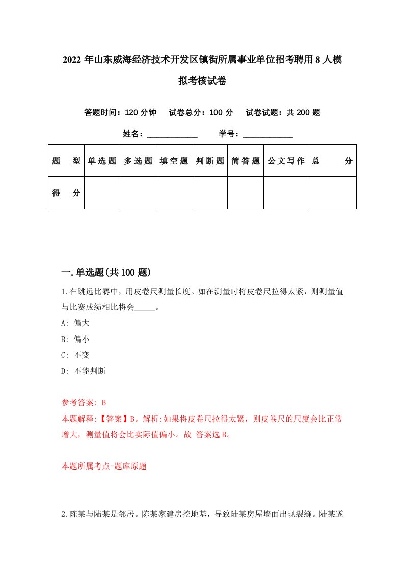 2022年山东威海经济技术开发区镇街所属事业单位招考聘用8人模拟考核试卷9