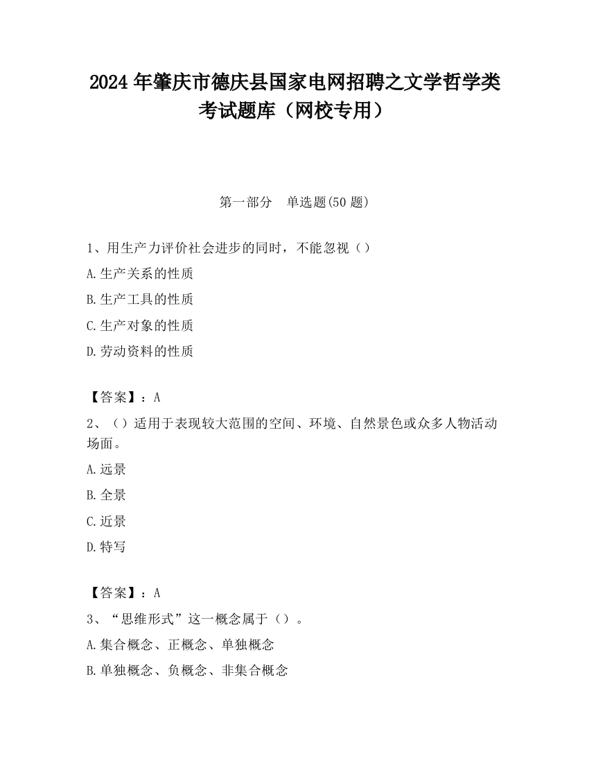 2024年肇庆市德庆县国家电网招聘之文学哲学类考试题库（网校专用）