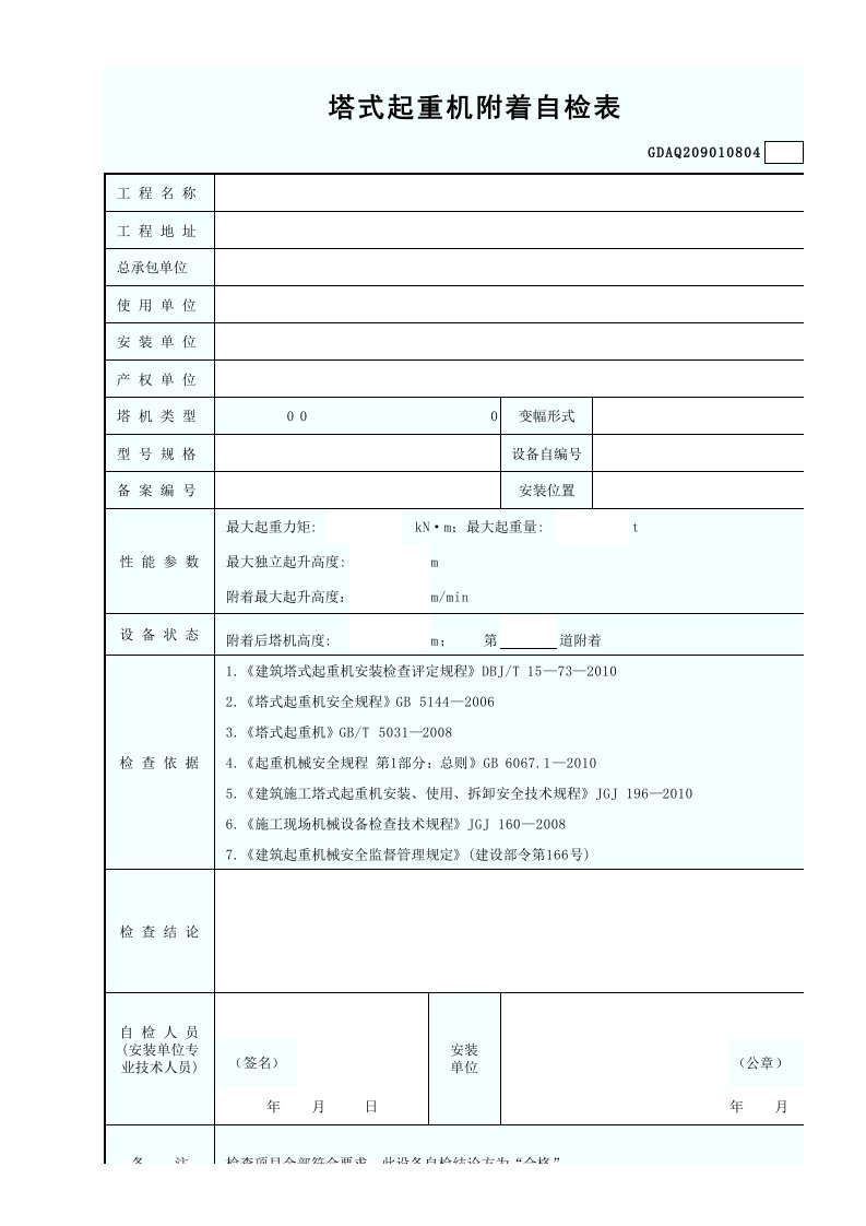 建筑工程-塔式起重机附着自检表GDAQ209010804