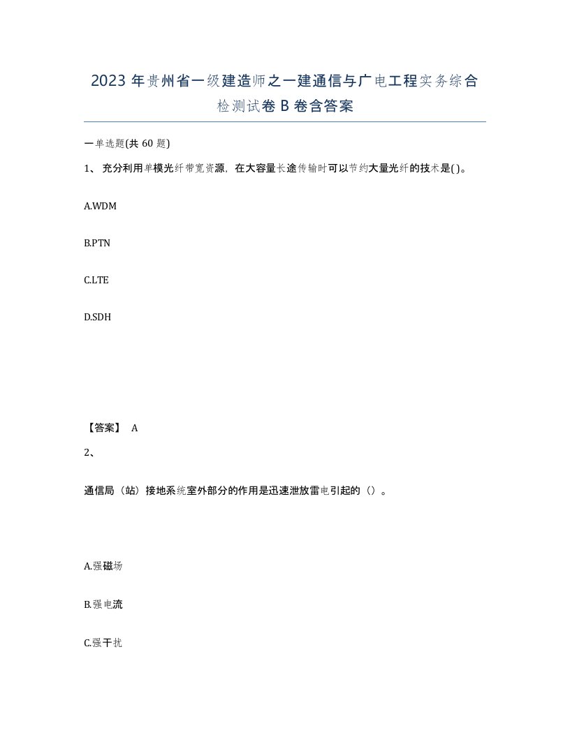 2023年贵州省一级建造师之一建通信与广电工程实务综合检测试卷B卷含答案