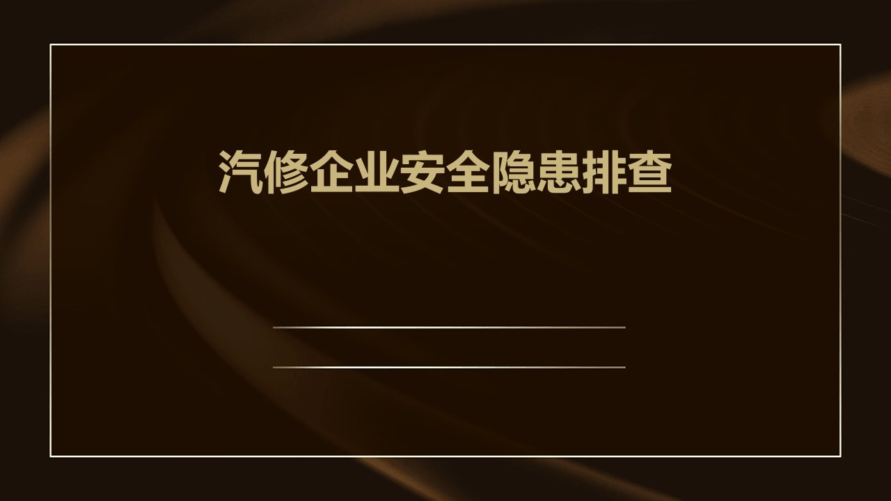 汽修企业安全隐患排查