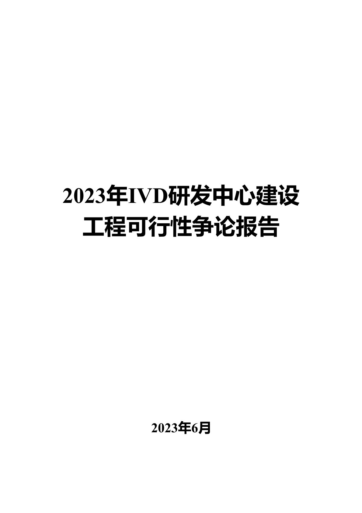 2023年IVD研发中心建设项目可行性研究报告