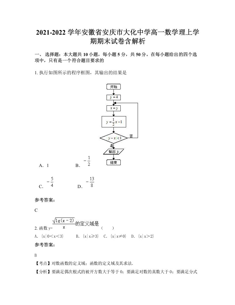 2021-2022学年安徽省安庆市大化中学高一数学理上学期期末试卷含解析