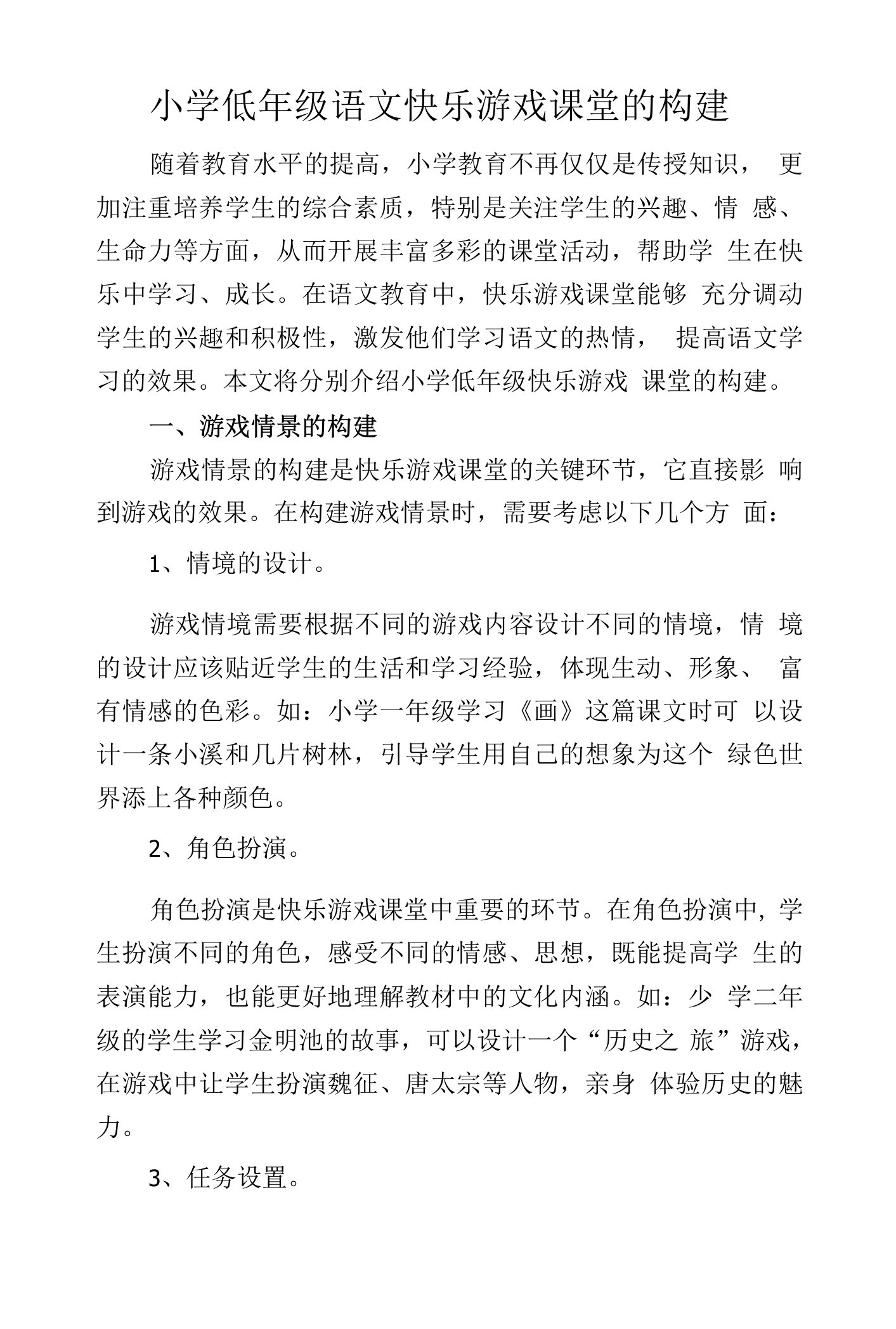 小学低年级语文快乐游戏课堂的构建