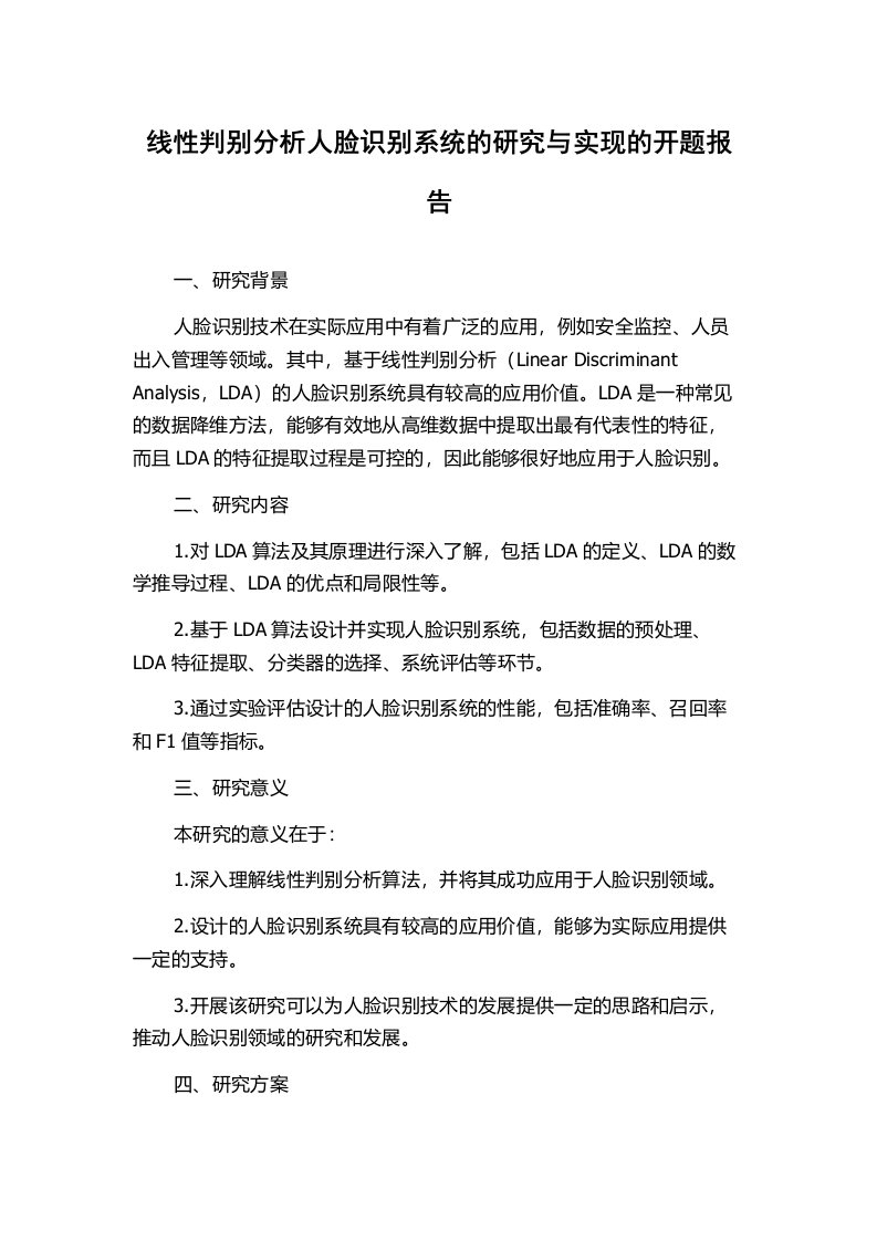 线性判别分析人脸识别系统的研究与实现的开题报告