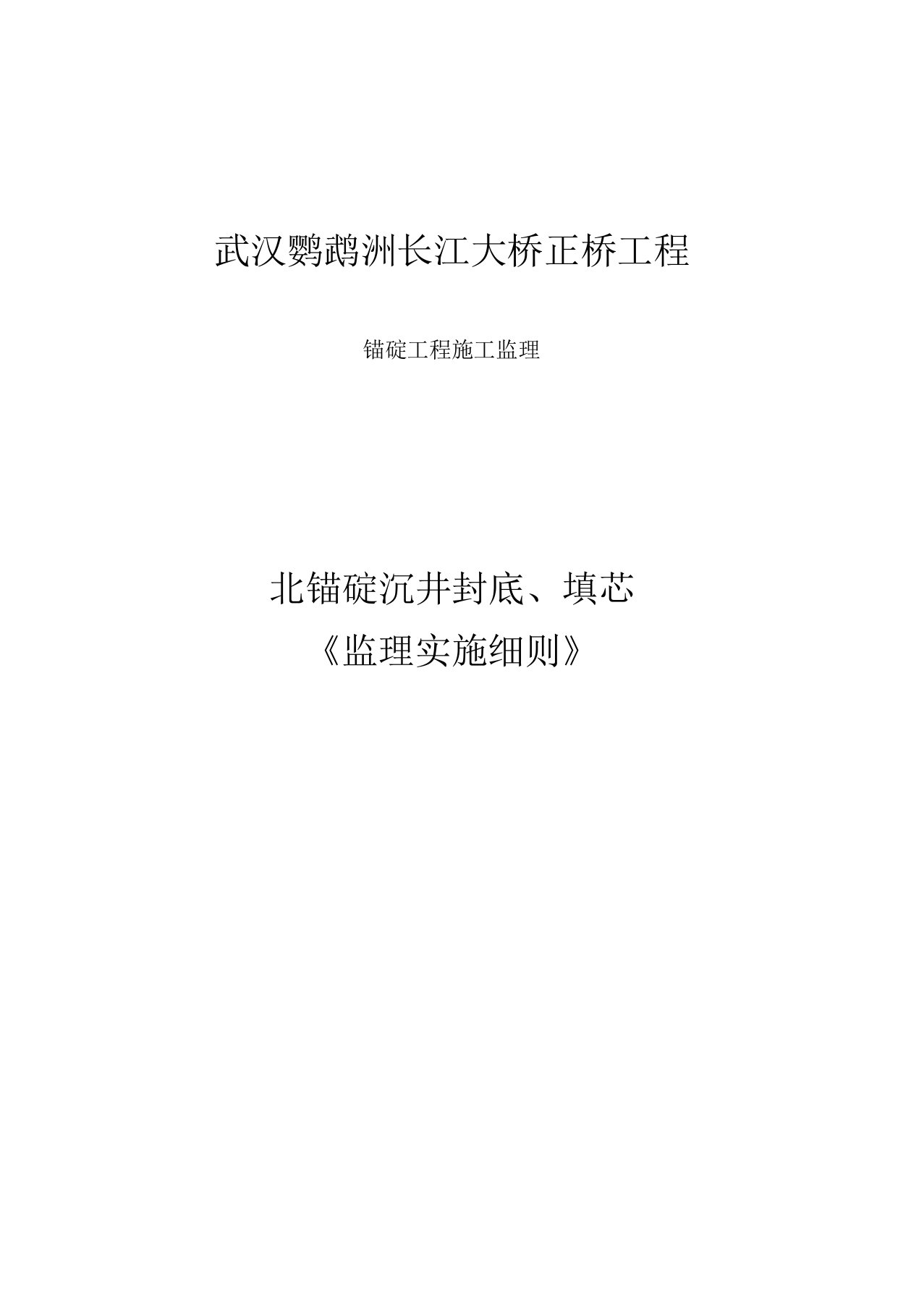 武汉鹦鹉洲长江大桥《锚碇工程施工监理细则》