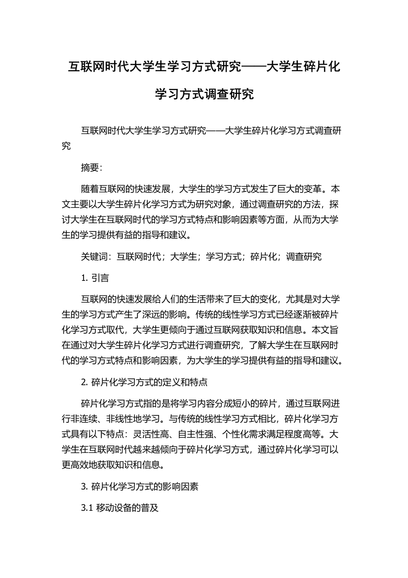 互联网时代大学生学习方式研究——大学生碎片化学习方式调查研究