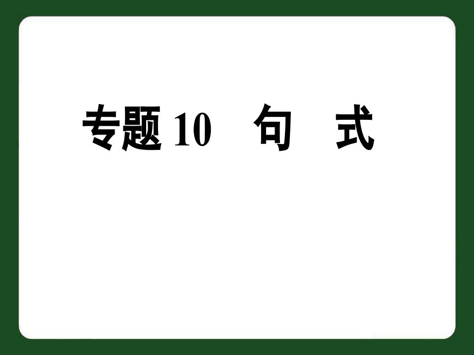 中考英语专题10　句式复习