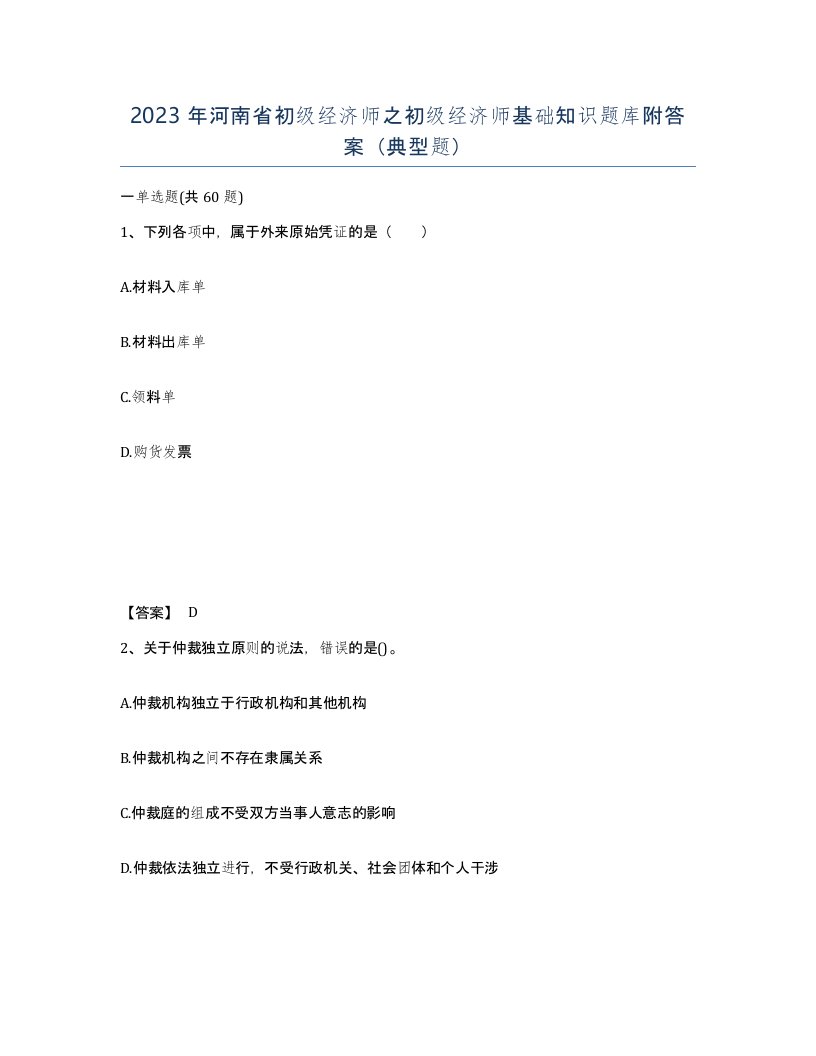 2023年河南省初级经济师之初级经济师基础知识题库附答案典型题