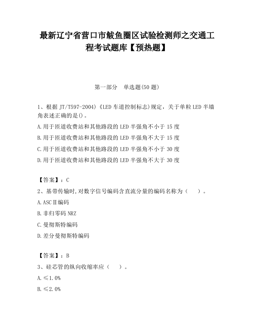 最新辽宁省营口市鲅鱼圈区试验检测师之交通工程考试题库【预热题】