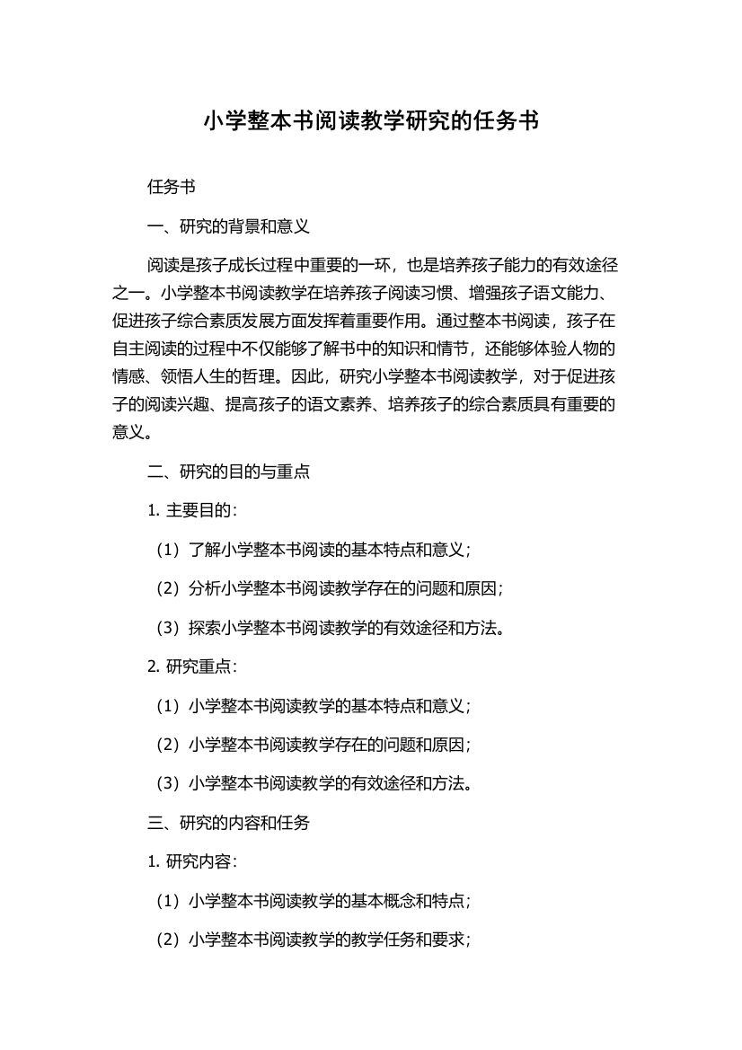 小学整本书阅读教学研究的任务书