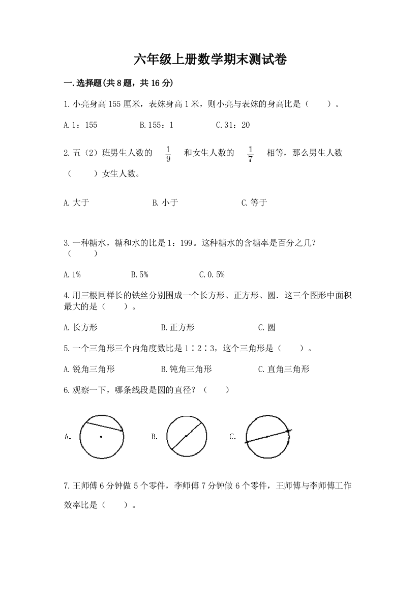 六年级上册数学期末测试卷(word)