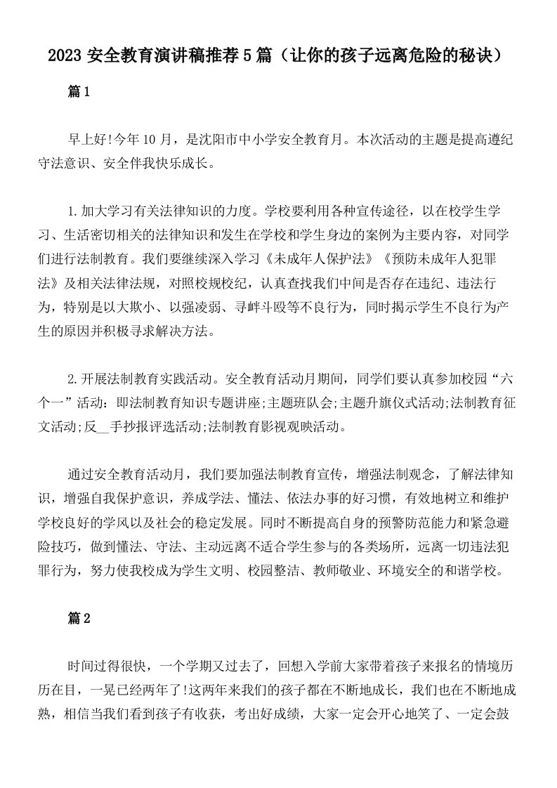 2023安全教育演讲稿推荐5篇（让你的孩子远离危险的秘诀）