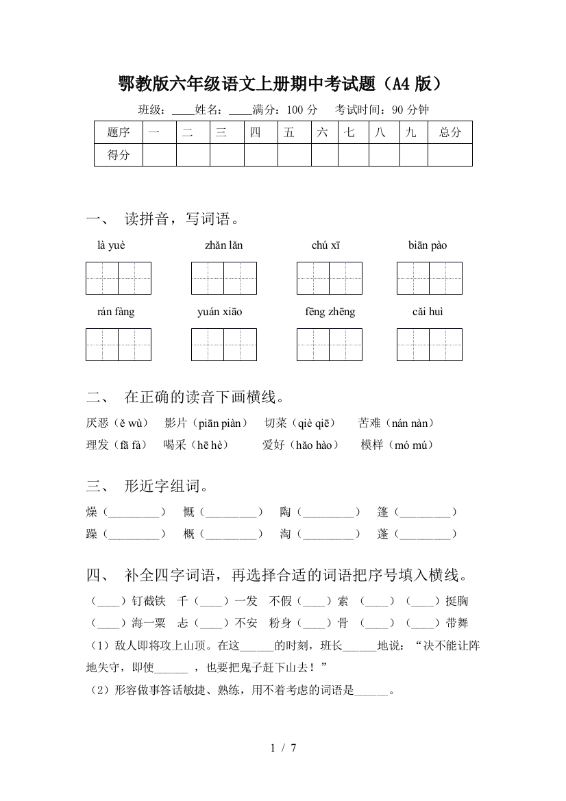 鄂教版六年级语文上册期中考试题(A4版)