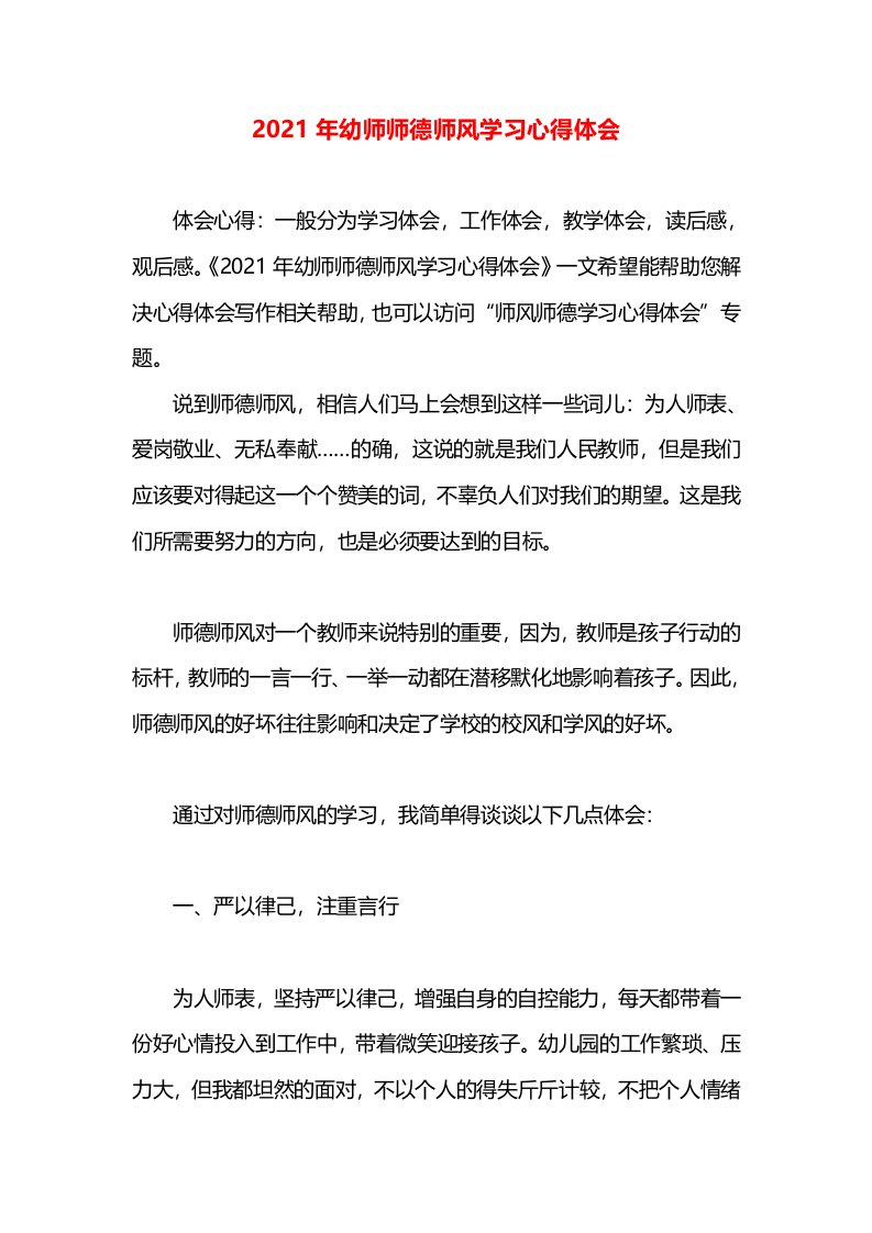 2021年幼师师德师风学习心得体会