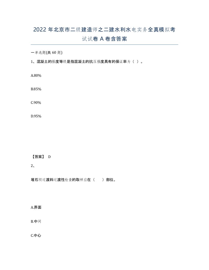 2022年北京市二级建造师之二建水利水电实务全真模拟考试试卷A卷含答案