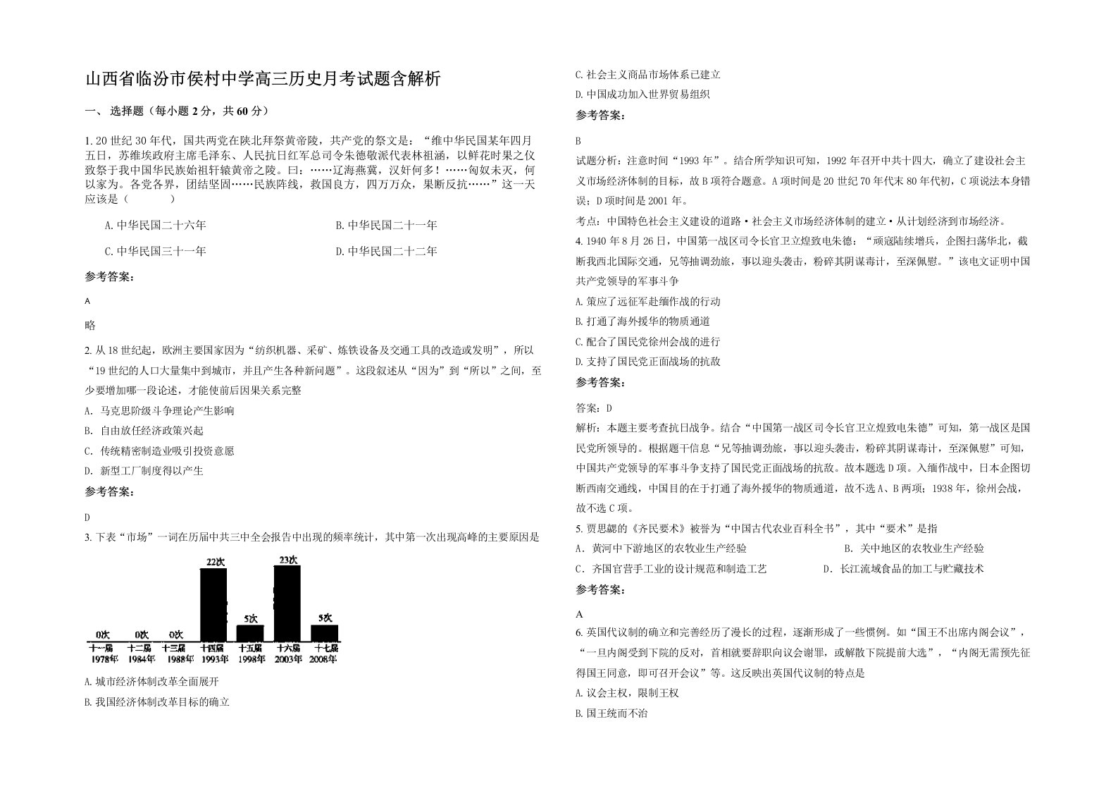 山西省临汾市侯村中学高三历史月考试题含解析