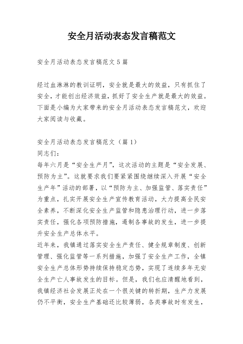 安全月活动表态发言稿范文