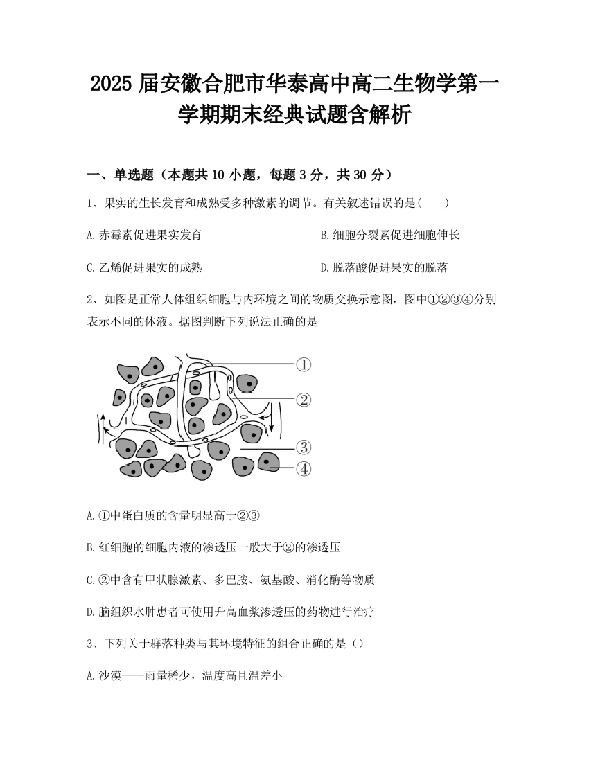 2025届安徽合肥市华泰高中高二生物学第一学期期末经典试题含解析