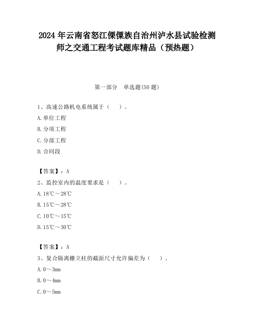 2024年云南省怒江傈僳族自治州泸水县试验检测师之交通工程考试题库精品（预热题）