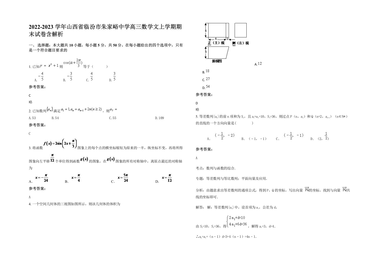 2022-2023学年山西省临汾市朱家峪中学高三数学文上学期期末试卷含解析